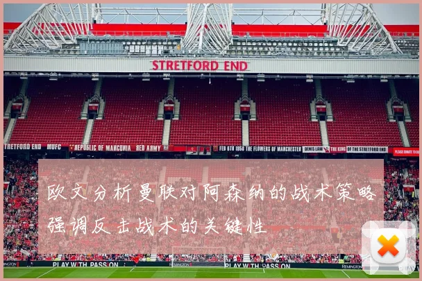 欧文分析曼联对阿森纳的战术策略强调反击战术的关键性