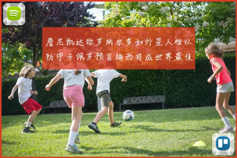 詹尼凯达称罗纳尔多如外星人难以防守卡佩罗预言梅西将成世界最佳