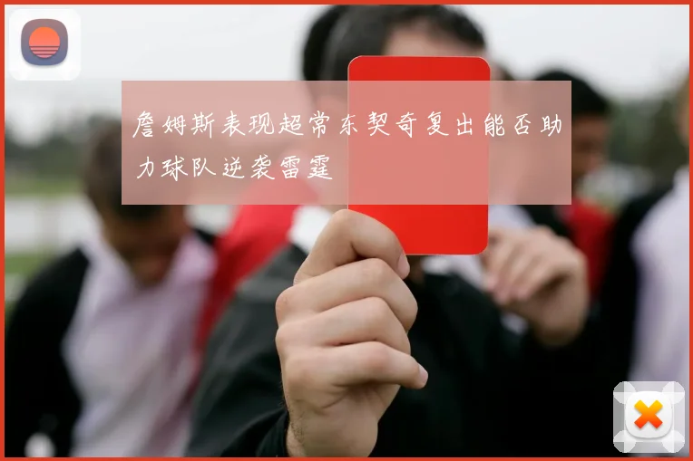詹姆斯表现超常东契奇复出能否助力球队逆袭雷霆