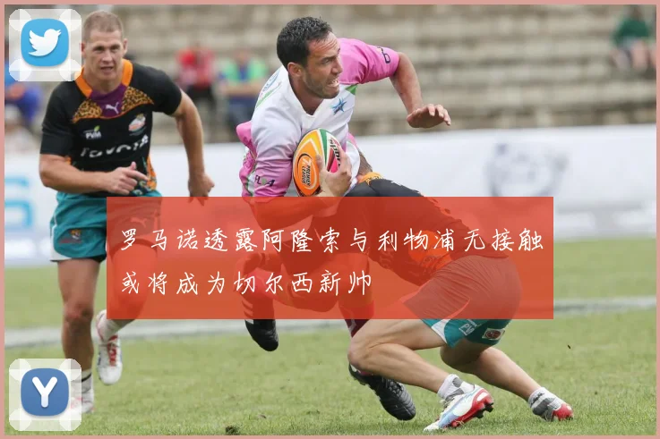 罗马诺透露阿隆索与利物浦无接触或将成为切尔西新帅