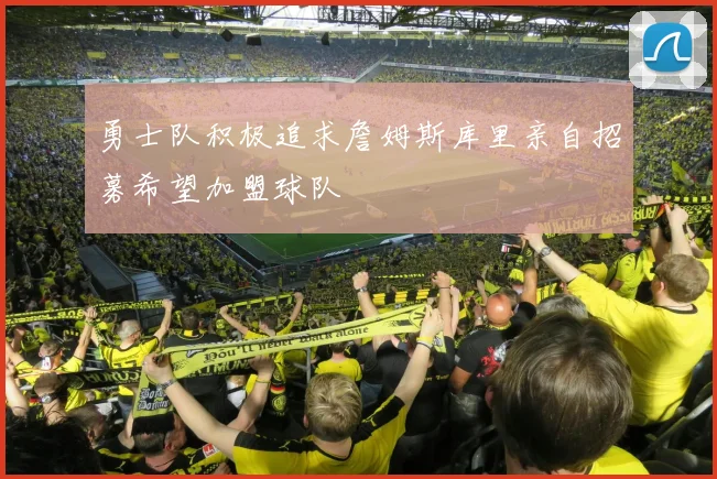 勇士队积极追求詹姆斯库里亲自招募希望加盟球队